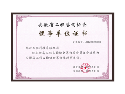 渭南安徽省工程咨询协会理事单位